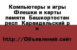 Компьютеры и игры Флешки и карты памяти. Башкортостан респ.,Караидельский р-н